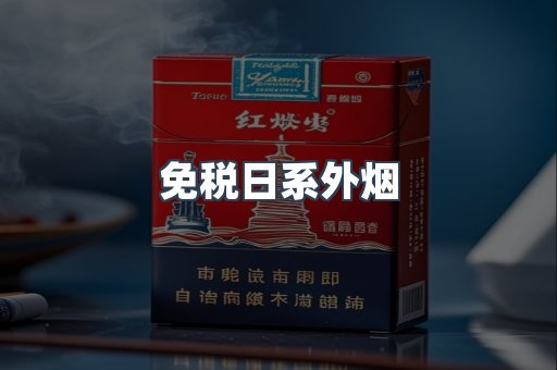 出口香烟